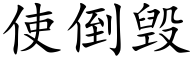 使倒毁 (楷体矢量字库)