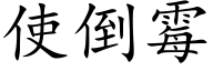 使倒黴 (楷體矢量字庫)