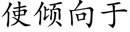 使倾向于 (楷体矢量字库)