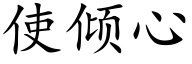 使傾心 (楷體矢量字庫)