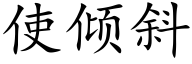 使倾斜 (楷体矢量字库)