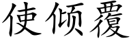 使傾覆 (楷體矢量字庫)