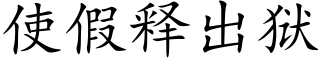 使假释出狱 (楷体矢量字库)