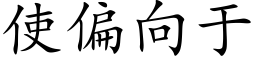 使偏向于 (楷体矢量字库)