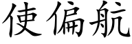 使偏航 (楷体矢量字库)