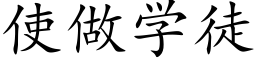 使做学徒 (楷体矢量字库)