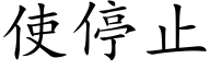 使停止 (楷体矢量字库)