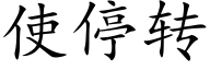 使停转 (楷体矢量字库)