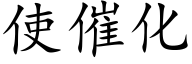 使催化 (楷體矢量字庫)