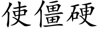 使僵硬 (楷體矢量字庫)