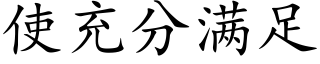 使充分满足 (楷体矢量字库)