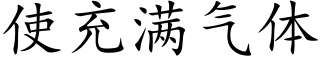 使充满气体 (楷体矢量字库)