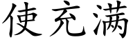 使充满 (楷体矢量字库)