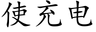 使充电 (楷体矢量字库)