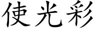 使光彩 (楷体矢量字库)