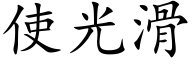 使光滑 (楷体矢量字库)