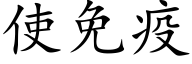 使免疫 (楷体矢量字库)