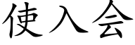 使入会 (楷体矢量字库)