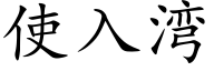 使入灣 (楷體矢量字庫)