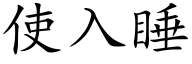 使入睡 (楷体矢量字库)