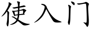 使入门 (楷体矢量字库)