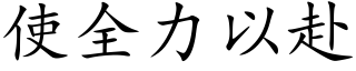 使全力以赴 (楷体矢量字库)