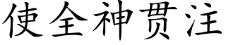 使全神贯注 (楷体矢量字库)