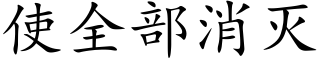 使全部消灭 (楷体矢量字库)