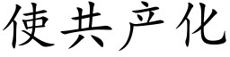 使共产化 (楷体矢量字库)