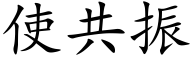 使共振 (楷体矢量字库)