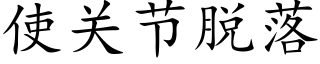 使关节脱落 (楷体矢量字库)