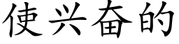 使兴奋的 (楷体矢量字库)