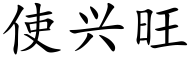 使兴旺 (楷体矢量字库)