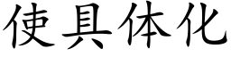 使具體化 (楷體矢量字庫)