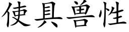 使具兽性 (楷体矢量字库)