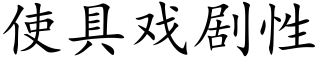 使具戏剧性 (楷体矢量字库)