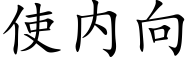 使内向 (楷体矢量字库)