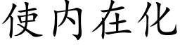 使内在化 (楷体矢量字库)