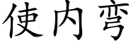 使内弯 (楷体矢量字库)