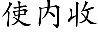 使内收 (楷体矢量字库)