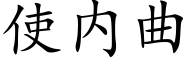 使内曲 (楷體矢量字庫)