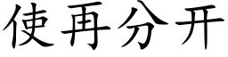 使再分开 (楷体矢量字库)