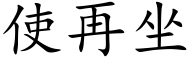 使再坐 (楷体矢量字库)