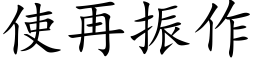 使再振作 (楷体矢量字库)