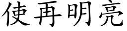 使再明亮 (楷体矢量字库)