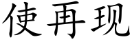 使再现 (楷体矢量字库)