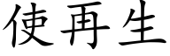 使再生 (楷體矢量字庫)