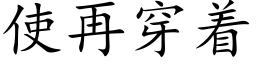 使再穿着 (楷体矢量字库)