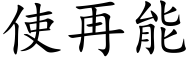使再能 (楷体矢量字库)