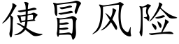 使冒风险 (楷体矢量字库)